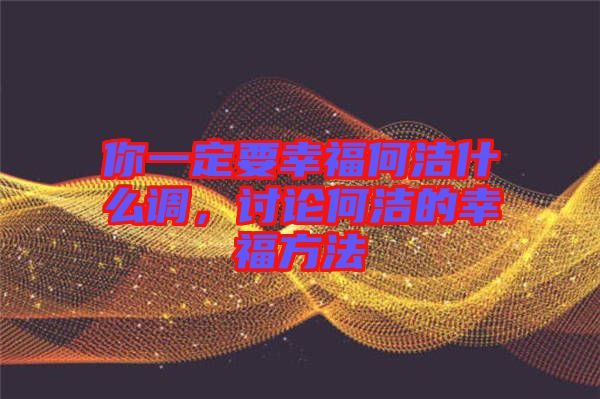 你一定要幸福何潔什么調(diào)，討論何潔的幸福方法