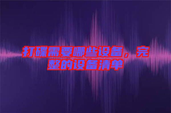 打碟需要哪些設(shè)備，完整的設(shè)備清單