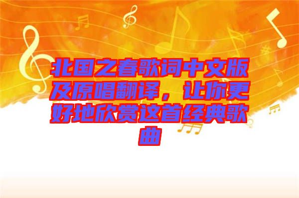 北國之春歌詞中文版及原唱翻譯，讓你更好地欣賞這首經(jīng)典歌曲