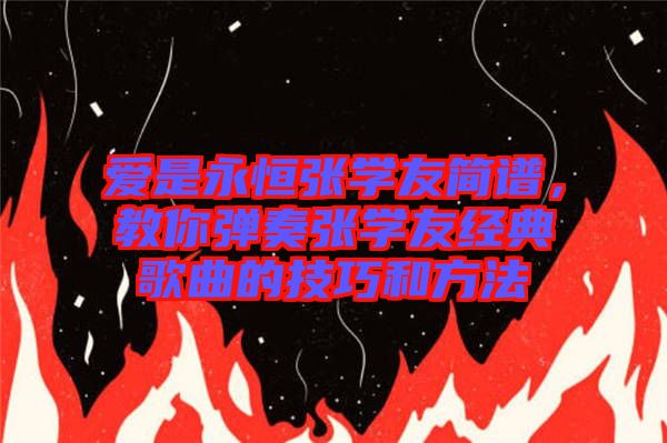 愛是永恒張學友簡譜，教你彈奏張學友經典歌曲的技巧和方法