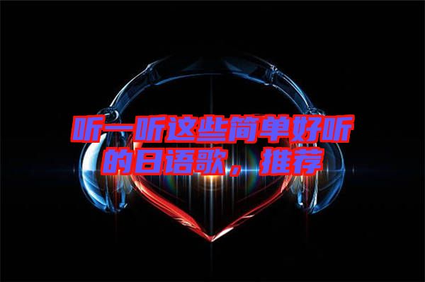 聽一聽這些簡單好聽的日語歌，推薦
