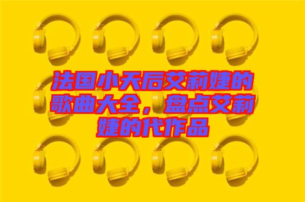 法國(guó)小天后艾莉婕的歌曲大全，盤點(diǎn)艾莉婕的代作品
