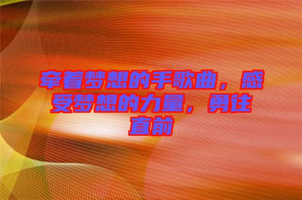 牽著夢(mèng)想的手歌曲，感受夢(mèng)想的力量，勇往直前