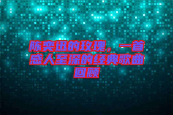 陳奕迅的玫瑰，一首感人至深的經(jīng)典歌曲回顧