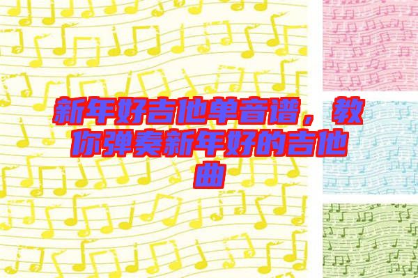 新年好吉他單音譜，教你彈奏新年好的吉他曲