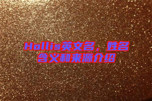 Hollis英文名，姓名含義和來(lái)源介紹