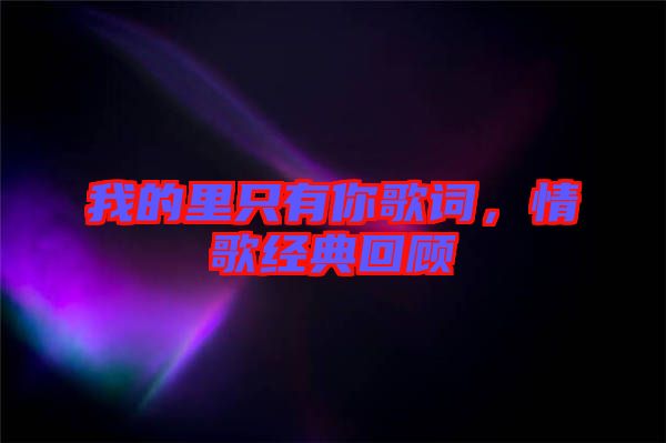 我的里只有你歌詞，情歌經(jīng)典回顧