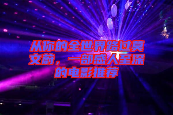 從你的全世界路過莫文蔚，一部感人至深的電影推薦