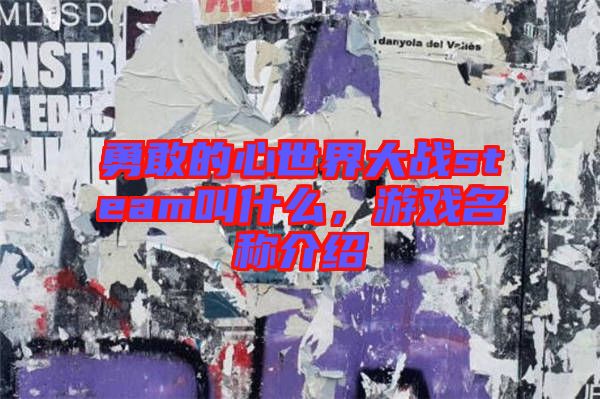 勇敢的心世界大戰(zhàn)steam叫什么，游戲名稱介紹