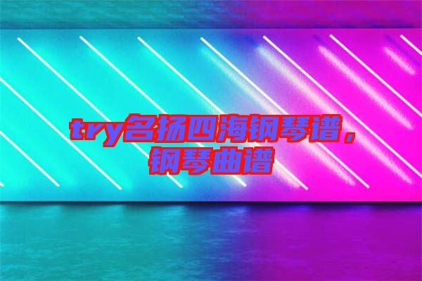 try名揚四海鋼琴譜，鋼琴曲譜