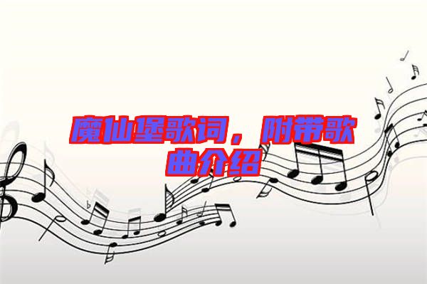 魔仙堡歌詞，附帶歌曲介紹