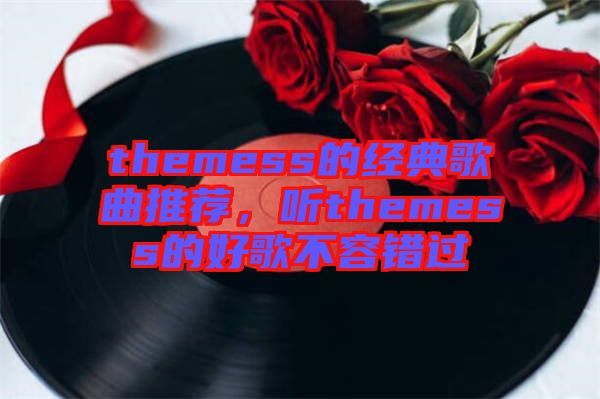 themess的經(jīng)典歌曲推薦，聽themess的好歌不容錯過