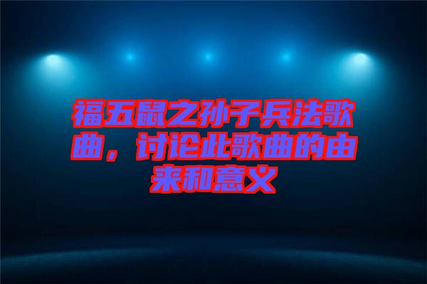 福五鼠之孫子兵法歌曲，討論此歌曲的由來和意義