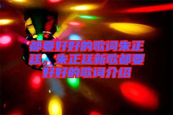 都要好好的歌詞朱正廷，朱正廷新歌都要好好的歌詞介紹