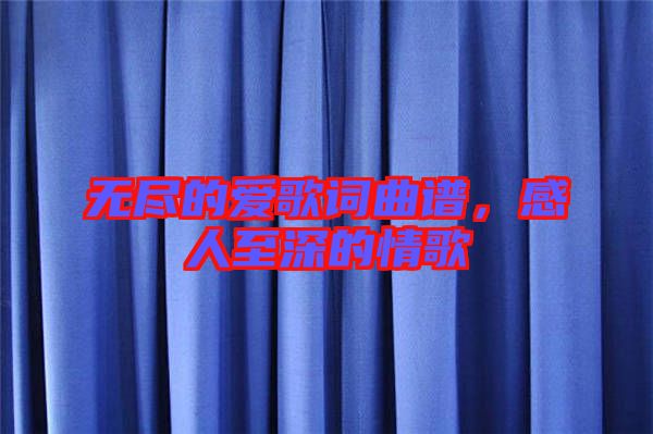 無盡的愛歌詞曲譜，感人至深的情歌