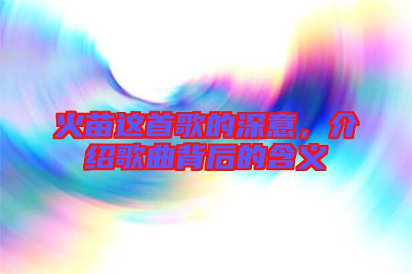 火苗這首歌的深意，介紹歌曲背后的含義