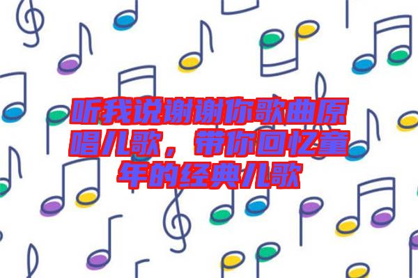 聽我說謝謝你歌曲原唱兒歌，帶你回憶童年的經(jīng)典兒歌