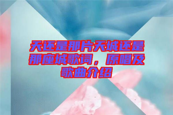 天還是那片天城還是那座城歌詞，原唱及歌曲介紹