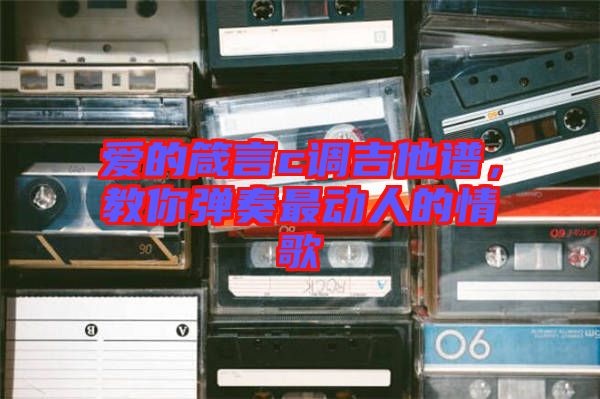 愛的箴言c調(diào)吉他譜，教你彈奏最動(dòng)人的情歌