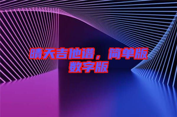 晴天吉他譜，簡(jiǎn)單版數(shù)字版