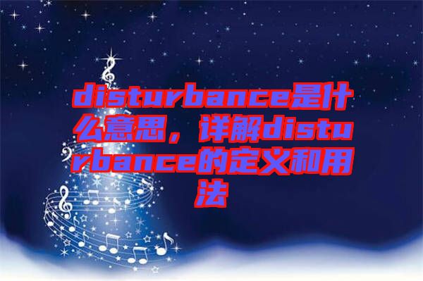 disturbance是什么意思，詳解disturbance的定義和用法