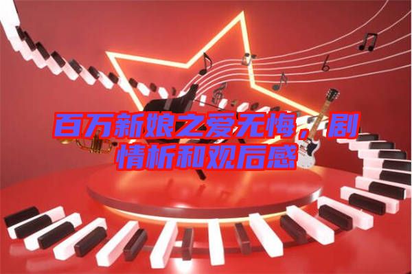 百萬新娘之愛無悔，劇情析和觀后感