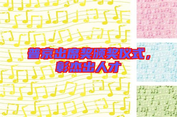 普京出席獎(jiǎng)?lì)C獎(jiǎng)儀式，彰杰出人才