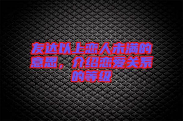 友達(dá)以上戀人未滿的意思，介紹戀愛關(guān)系的等級