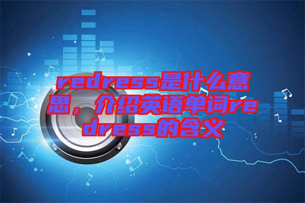 redress是什么意思，介紹英語單詞redress的含義