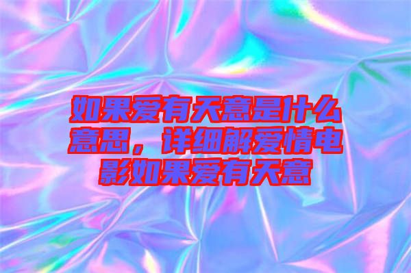 如果愛有天意是什么意思，詳細(xì)解愛情電影如果愛有天意