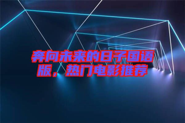 奔向未來的日子國語版，熱門電影推薦