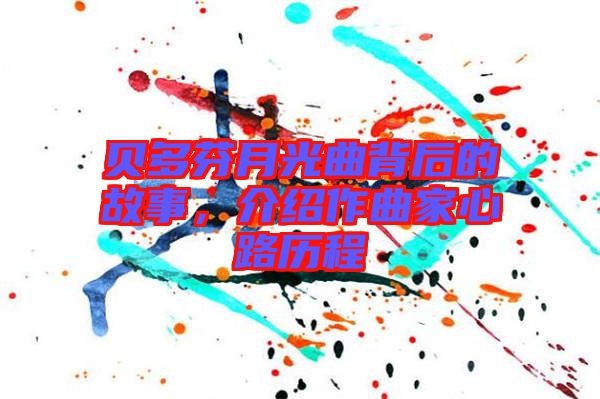 貝多芬月光曲背后的故事，介紹作曲家心路歷程