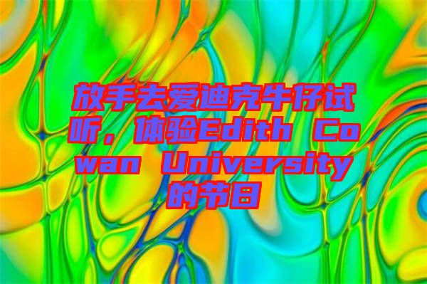 放手去愛迪克牛仔試聽，體驗Edith Cowan University的節(jié)日