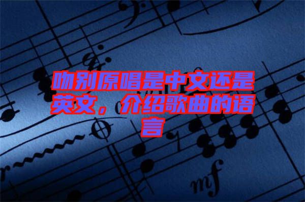 吻別原唱是中文還是英文，介紹歌曲的語言