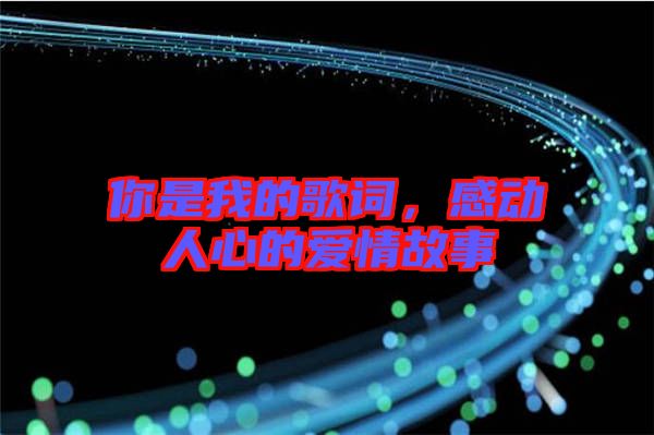 你是我的歌詞，感動(dòng)人心的愛情故事