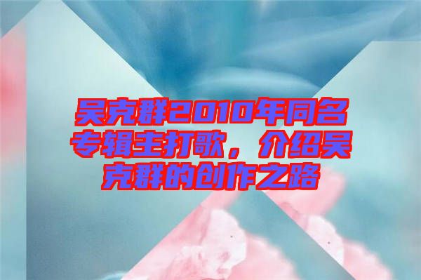 吳克群2010年同名專輯主打歌，介紹吳克群的創(chuàng)作之路
