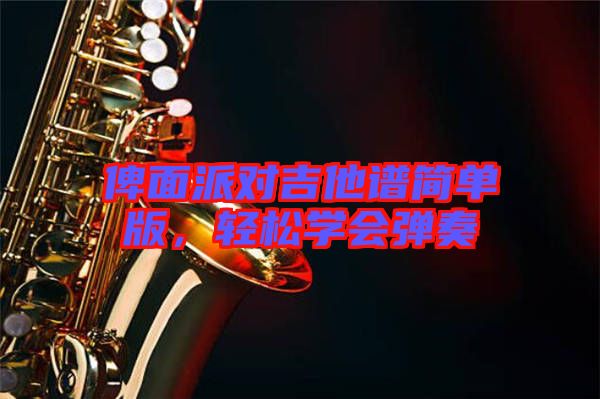 俾面派對(duì)吉他譜簡單版，輕松學(xué)會(huì)彈奏