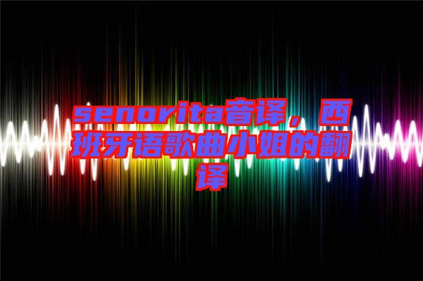 senorita音譯，西班牙語歌曲小姐的翻譯