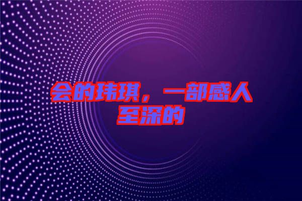 會(huì)的瑋琪，一部感人至深的