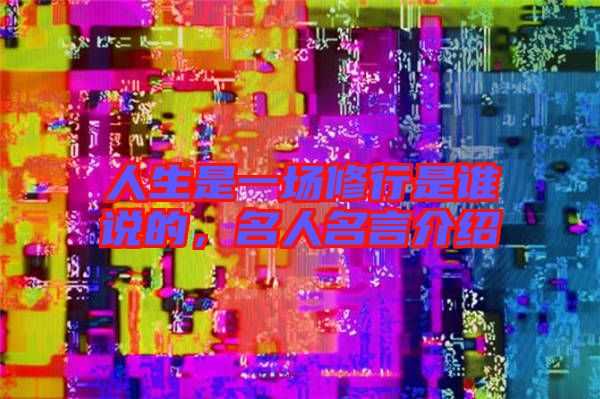 人生是一場修行是誰說的，名人名言介紹
