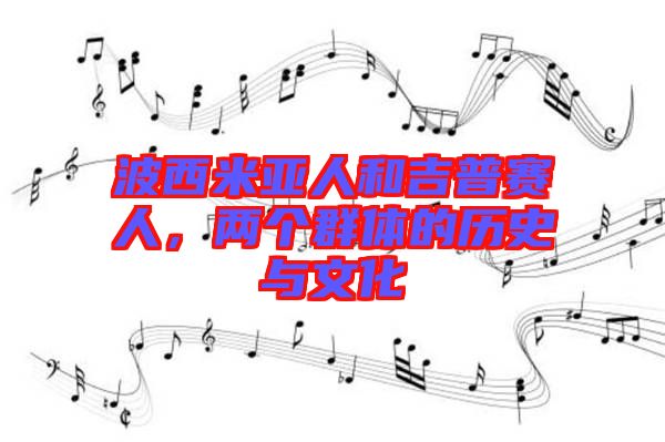 波西米亞人和吉普賽人，兩個群體的歷史與文化