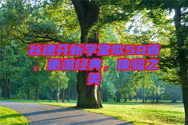 谷建芬新學(xué)堂歌50首，重溫經(jīng)典，體驗之美
