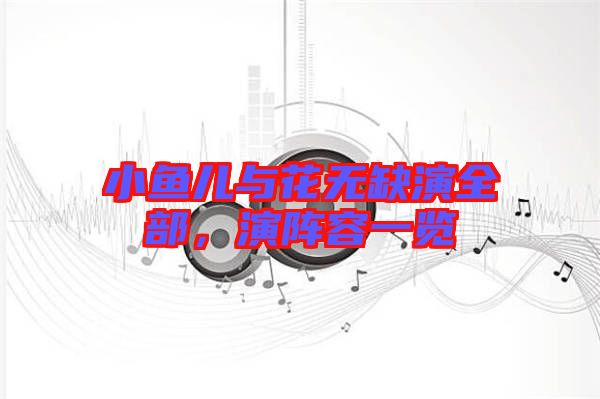 小魚兒與花無缺演全部，演陣容一覽