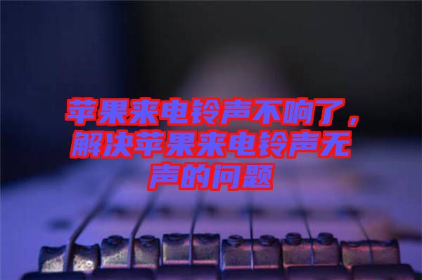 蘋果來(lái)電鈴聲不響了，解決蘋果來(lái)電鈴聲無(wú)聲的問題
