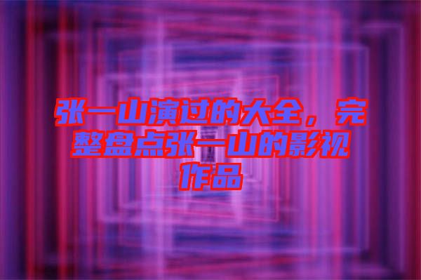張一山演過的大全，完整盤點張一山的影視作品