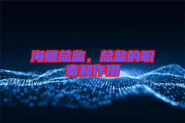 海蝶總監(jiān)，總監(jiān)的職責和作用