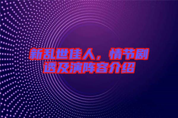 新亂世佳人，情節(jié)劇透及演陣容介紹