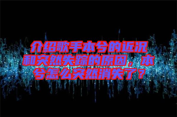介紹歌手本兮的近況和突然失蹤的原因，本兮怎么突然消失了？