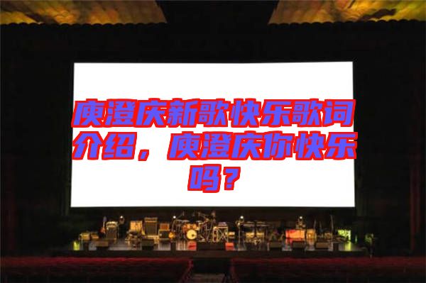 庾澄慶新歌快樂歌詞介紹，庾澄慶你快樂嗎？
