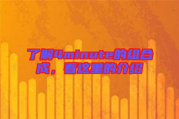 了解4minute的組合成，看這里的介紹
